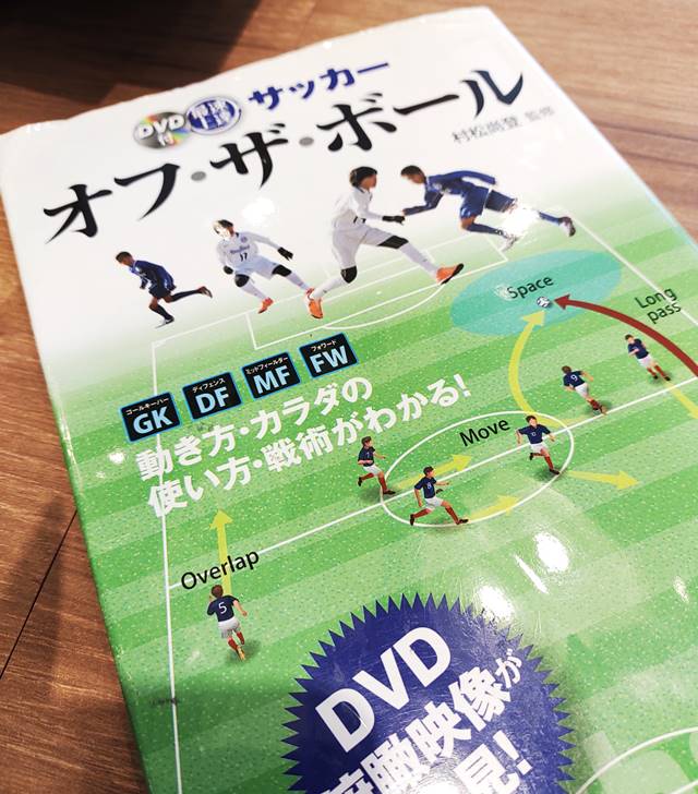 小学生サッカー｜オフザボールの動きが学べる本＆DVDおすすめ！ | 息子 